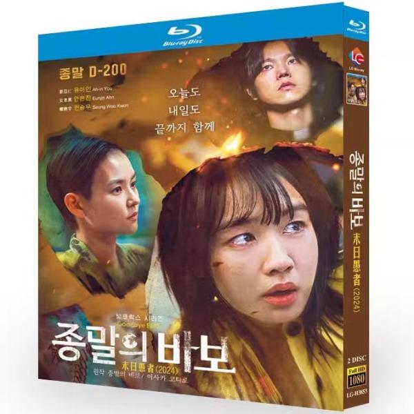 日本語字幕あり 韓国ドラマ「終末のフール」Blu-ray 全話収録