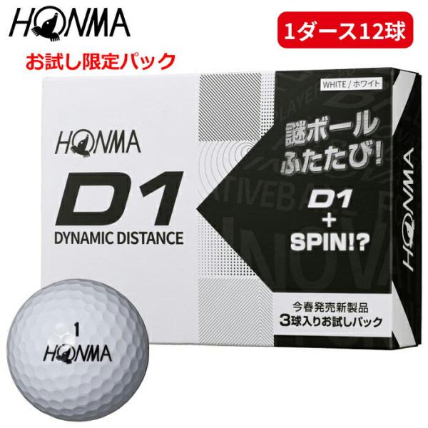 【お試しパック】HONMA D1 SPIN ボール プロモーションパック 12球入り(D1 3スリー...