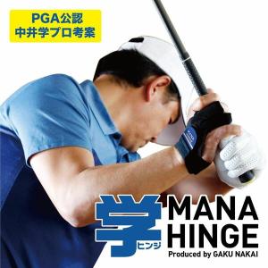 マナヒンジ 中井学プロ 考案 正規品 ゴルフ スイング 練習 MH-1802｜progress1966