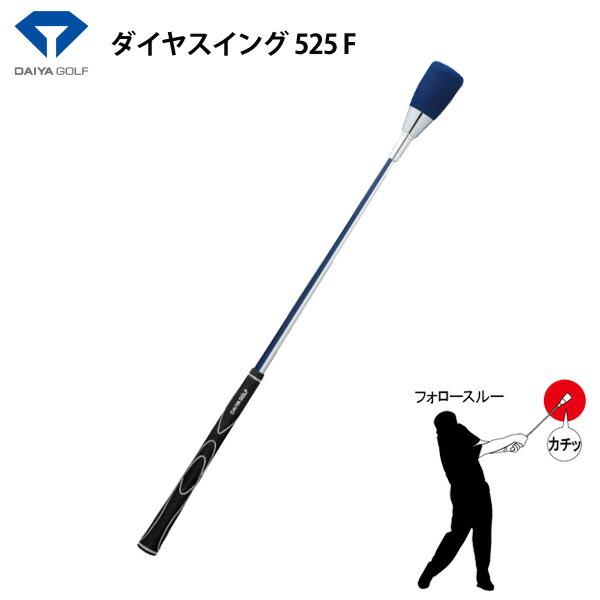 ダイヤ スイング DAIYA ゴルフ TR-525F スイング練習器具 正規品