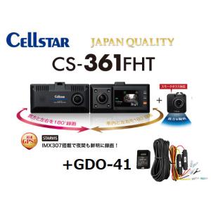 【送料無料】セルスター ドライブレコーダー CS-361FHT＋GDO-41