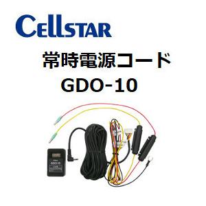 【送料無料】セルスター 常時電源コード GDO-10（ドラレコ用）