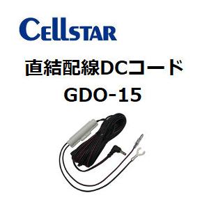 【送料無料】セルスター 直結配線DCコード GDO-15（ドラレコ用）｜progress9