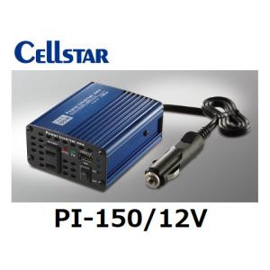 【送料無料】セルスター インバーター PI-150/12V