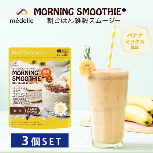 3個セット スムージー 置き換えダイエット食品 置き換え ダイエット ダイエットサプリ ダイエット食...