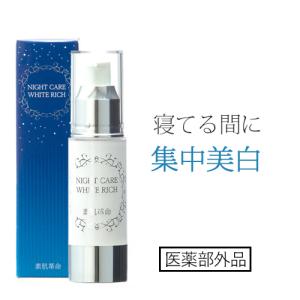 美容液 スキンケア クリーム 素肌革命ナイトケアホワイトリッチ しみ シミ しみ取り シミ取り しみ取り