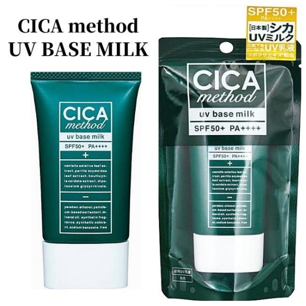 シカメソッドUVベースミルク 日焼け止め 化粧下地 CICA method UV BASE MILK...