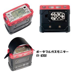 理研計器 GX-8300 TYPE=A ポータブルガスモニター 4成分測定タイプ 可燃性ガス種=イソブタン 酸素 硫化水素 一酸化炭素