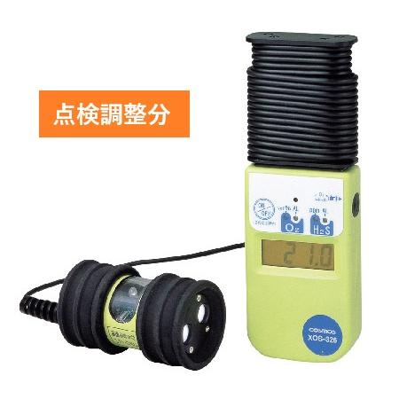 点検費 新コスモス電機 XOS-326 ガス検知器 点検調整費 5mタイプ用