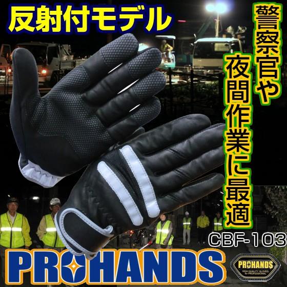 警察 警備 パトロール【CBF-103】ブラック 黒牛革 作業用手袋 薄手 プロハンズ prohan...
