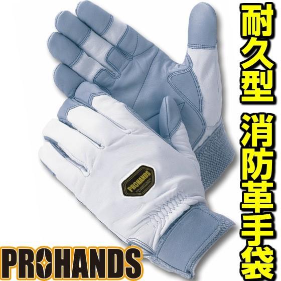 耐久型 作業用革手袋 消防革手袋 消防団 操法【CT-340】PROHANDS プロハンズ
