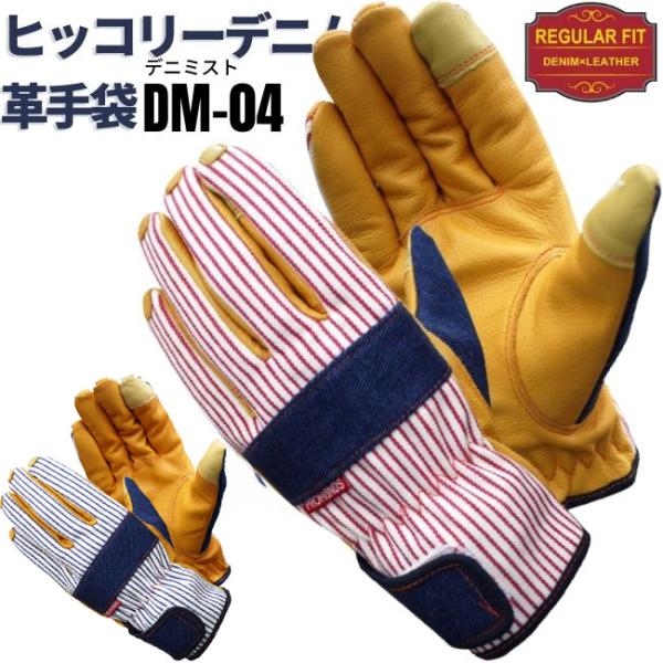 作業用革手袋 おしゃれ DIY キャンプ手袋 日曜大工 デニム 牛革 アウトドア 【DM-04 デニ...