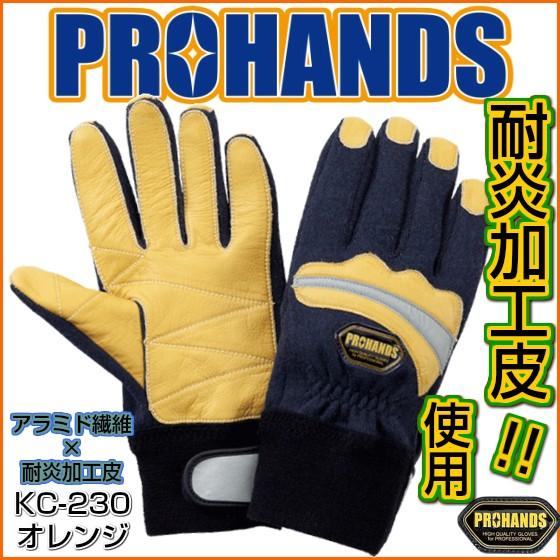 【メール便OK185円/2双まで】 アラミド 消防手袋 耐炎加工革 耐熱 耐切創【KC-230 ネイ...