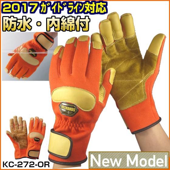 【在庫限り】 防水 耐熱 耐炎 内綿付【ガイドライン対応】【KC-272 オレンジ】消防手袋 ケブラ...