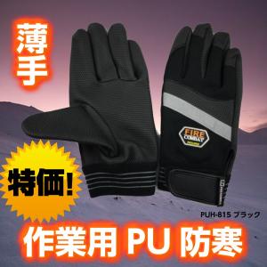 【メール便OK185円/2双まで】防寒手袋 作業用 最強 薄手【PUH-815 ブラック】手袋 防寒 最強 作業用防寒手袋