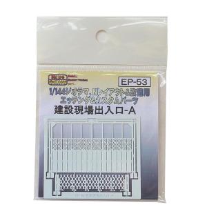 EP53　建設現場入口-A｜prohobby-shop