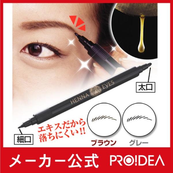 ヘナアイズ アイブロウ ペンシル 落ちない ウォータープルーフ ブラウン グレー  プロイデア  メ...