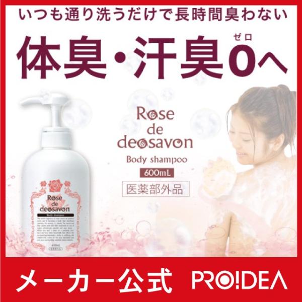 ローズドデオシャボン ファミリー ボディソープ 体臭 加齢臭 背中ニキビ プロイデア