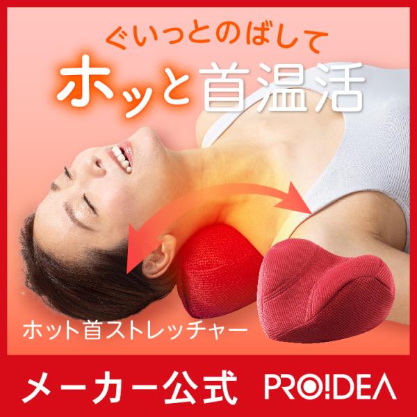 ホット首ストレッチャー 肩こり解消グッズ ストレートネック 首こり マッサージ 首枕 首マッサージャ...