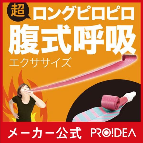 ロングピロピロ（3個組） 小顔 グッズ ダイエット 器具 リフトアップ 腹式呼吸エクサ プロイデア【...