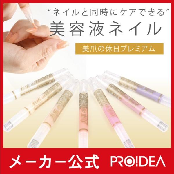 美爪の休日プレミアム 水溶性ネイル 爪 美容液 ネイルケア マニキュア はがせる 速乾 プロイデア ...