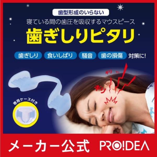 歯ぎしりピタリ 歯ぎしり 歯ぎしり防止 原因 マウスピース いびき防止 グッズ いびき対策 プロイデ...