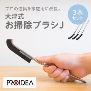 Jブラシ（3本組）掃除用具 排水溝 お風呂 トイレ 窓 大津たまみ プロイデア｜proidea