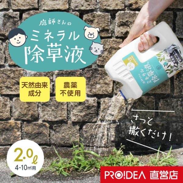 庭師さんのミネラル除草液 除草液 除草剤 庭 安全 ペット プロイデア