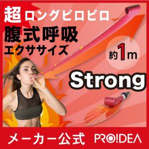 ロングピロピロ ストロング(E) 腹式呼吸エクサ プロイデア【メール便OK-10】｜proidea