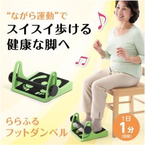 ららふる フットダンベル フレイル対策 シルバー向けトレニーニング