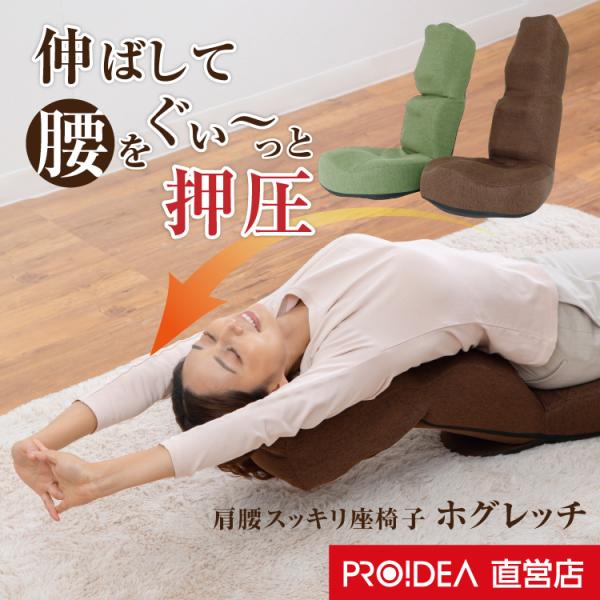 肩腰スッキリ座椅子　ホグレッチ