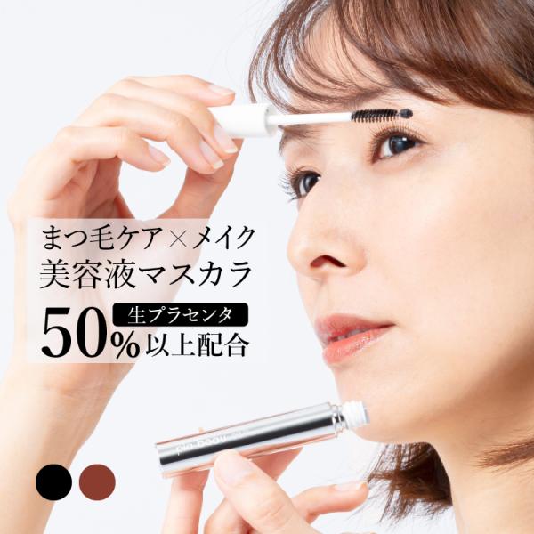 まつ毛美容液 プラセンタ マスカラ メイク ピュアプラセンタ50 美容液マスカラ プラ・ボー プロイ...