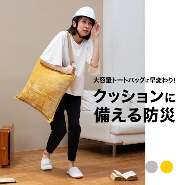 ソナエノ SONAENO 多機能クッションカバー 防災 災害用 避難用 トートバッグ 防災頭巾 防災...