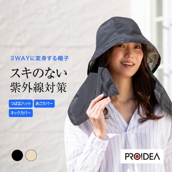 UVカット率99% 主婦の声から生まれた３WAY便利ハット 日よけガードを出して首元をカバー プロイ...