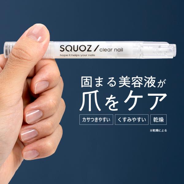 固まる美容液が爪を潤す スクオジ クリアネイル 爪 ケア 男性用 身だしなみ 速乾 ネイルケア SQ...