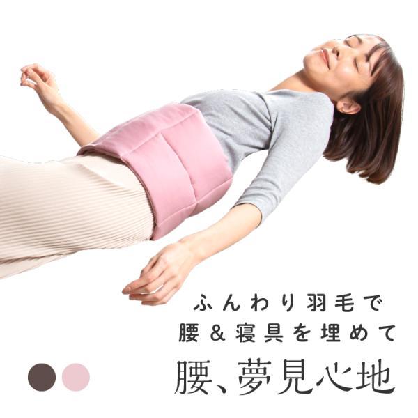 羽毛ふんわり腰のふとん ふんわり羽毛に包まれて心地よく眠る腰専用のふとん 腰痛 快眠 リラックス 巻...