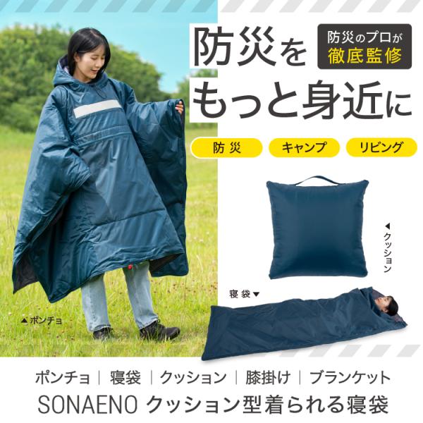 送料無料 SONAENO ソナエノ クッション型着られる寝袋 クッション ポンチョ 寝袋の多機能3W...