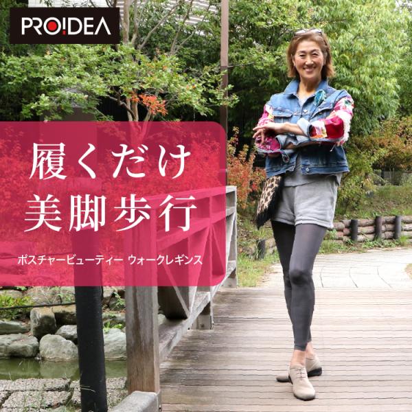 プロイデア ポスチャー ビューティーウォークレギンス