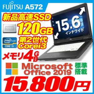 ノートパソコン 中古パソコン 本体 Windows10 A4 15型 MicrosoftOffice2019搭載 新世代Corei3  新品SSD 120GB メモリ4GB 無線 富士通 LIFEBOOK A572