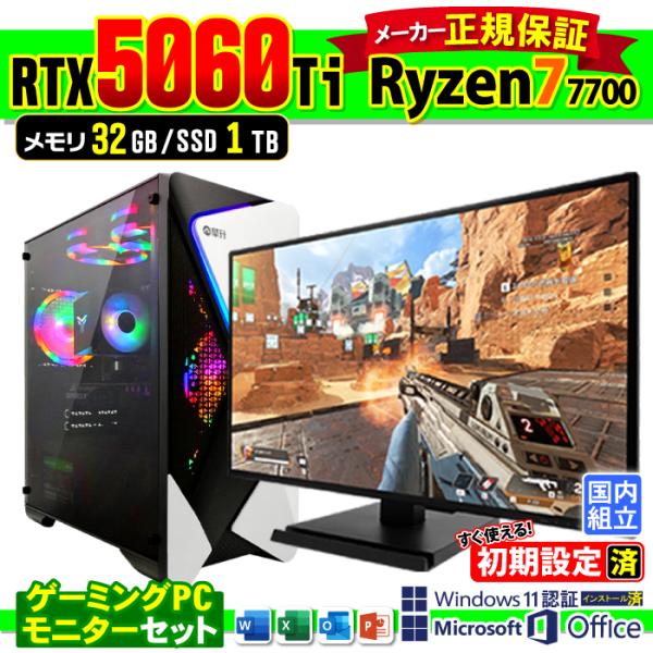 今日も当日発送 ディスプレイ 付 ゲーミングPC デスクトップ RTX5060Ti Ryzen7 7...