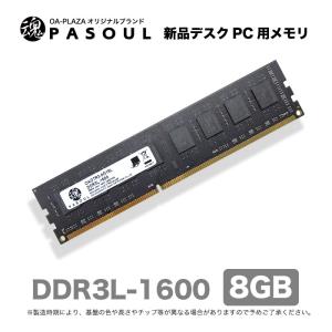 3年国内保証 新品 デスクトップパソコン デスクトップPC用 メモリ 8GB PASOUL RAM PC3L-12800(DDR3L-1600) 240pin DIMM 低電圧仕様【16チップ】 送料無料