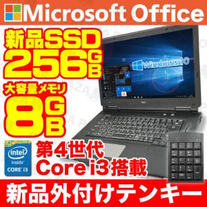 中古パソコン ノートパソコン テンキー MicrosoftOffice2019 Windows10 第4世代Corei3 新品SSD256GB 8GBメモリ 15型 無線 NEC 富士通 東芝 等 アウトレット