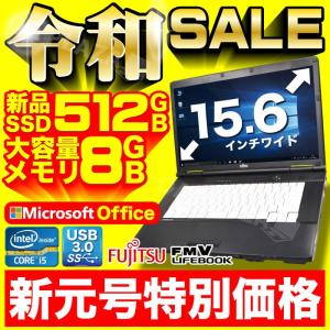 ノートパソコン 中古パソコン ノートPC Windows10 MicrosoftOffice 第3世代Corei5 新品SSD512GB メモリ8GB USB3.0 DVDマルチ 無線 富士通 LIFEBOOK