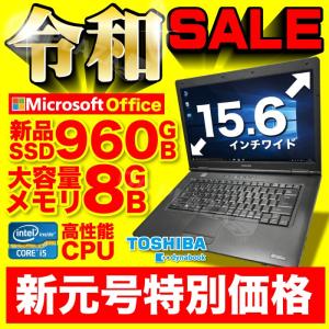 ノートパソコン 中古パソコン Windows10 Microsoft Office 2019 15.6型 第3世代Corei5 新品SSD960GB メモリ8GB USB3.0 無線 東芝 dynabookB552〜