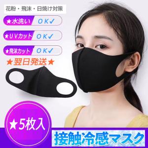 ひんやり 当日発送 即納 マスク 夏用 mask 洗える ５枚入り 蒸れない  ウレタンマスク 立体 大人用  3D 花粉対策 風邪 ウイルス  送料無料