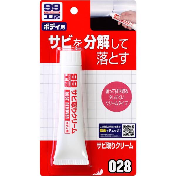ソフト99(SOFT99) 99工房 補修用品 サビ取りクリーム 50g 自動車、バイク、自転車の金...