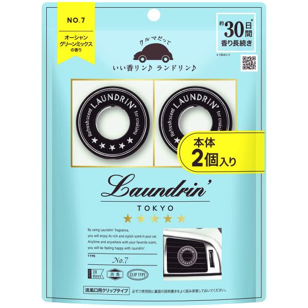 ランドリン 【2個入り】 車用 芳香剤 [クリップタイプ] 消臭 No.7