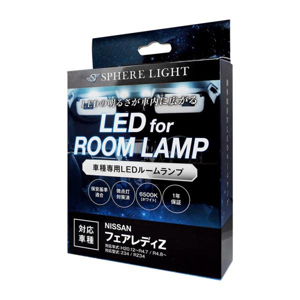 スフィアライト フェアレディZ LED ルームランプ セット ホワイト Z34 RZ34 専用設計 ...