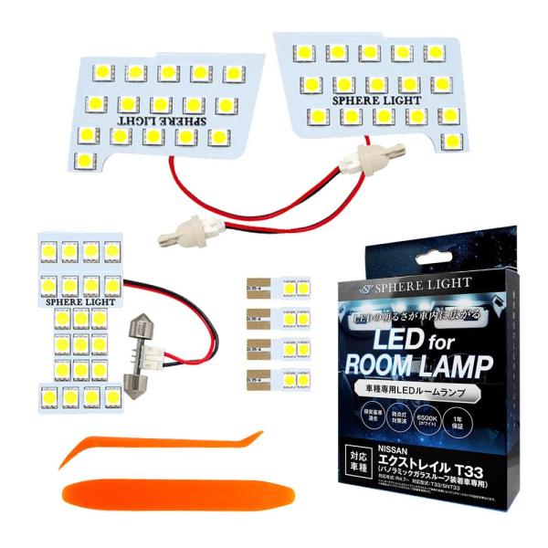 スフィアライト エクストレイル LED ルームランプ セット ホワイト パノラミックガラスルーフ装着...