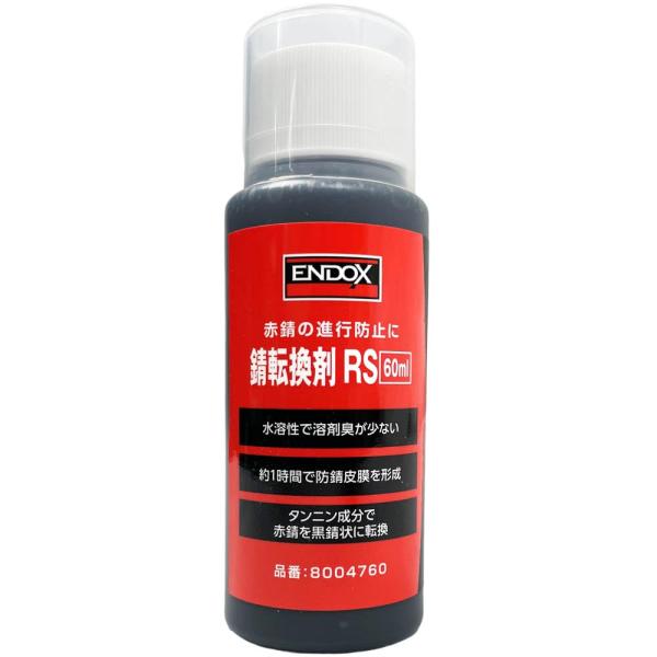 国内メーカー ENDOX エンドックス 防錆剤 錆転換剤 RS 60ml 刷毛塗り用 水性 赤錆を黒...